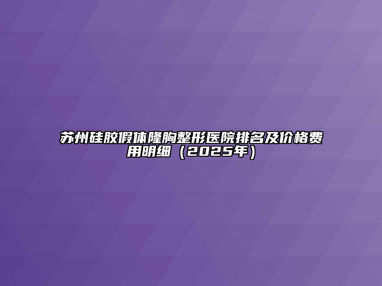 苏州硅胶假体隆胸整形医院排名及价格费用明细（2025年）