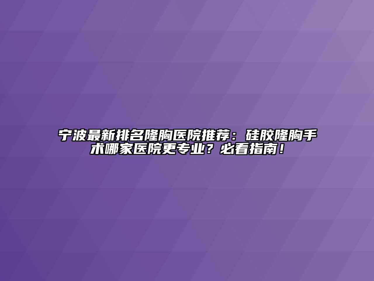 宁波最新排名隆胸医院推荐：硅胶隆胸手术哪家医院更专业？必看指南！