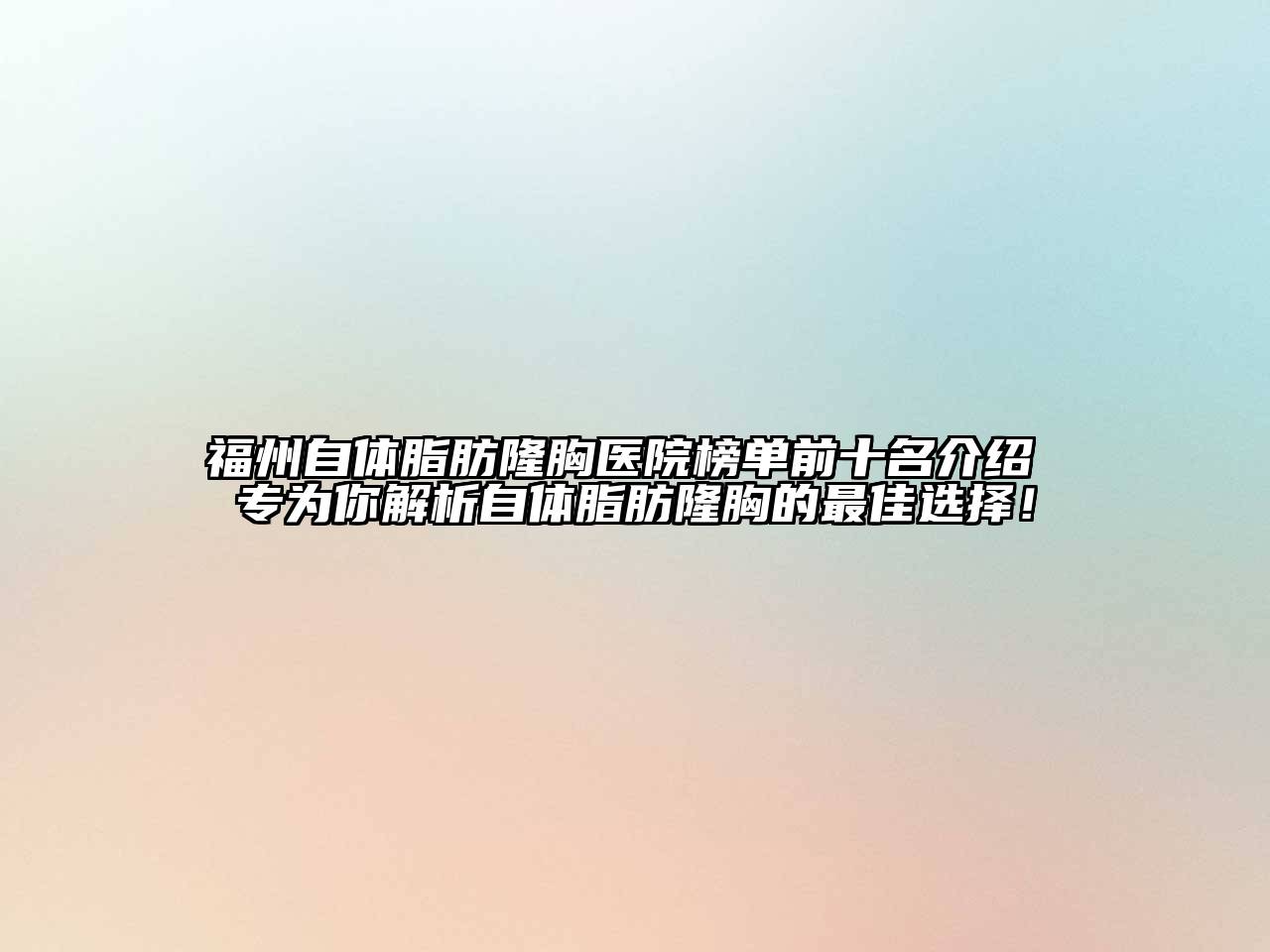 福州自体脂肪隆胸医院榜单前十名介绍 专为你解析自体脂肪隆胸的最佳选择！