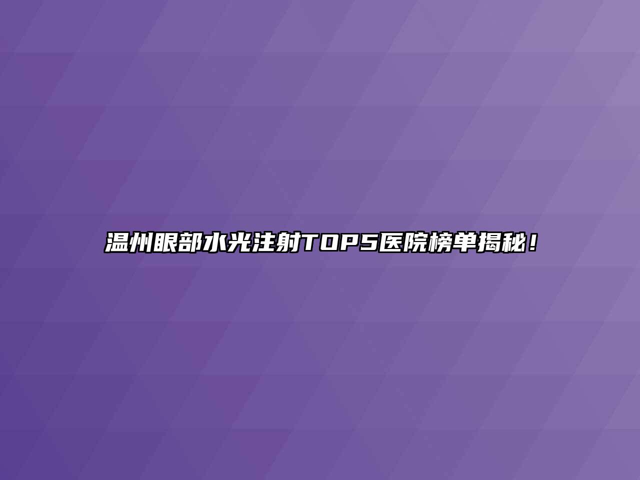 温州眼部水光注射TOP5医院榜单揭秘！