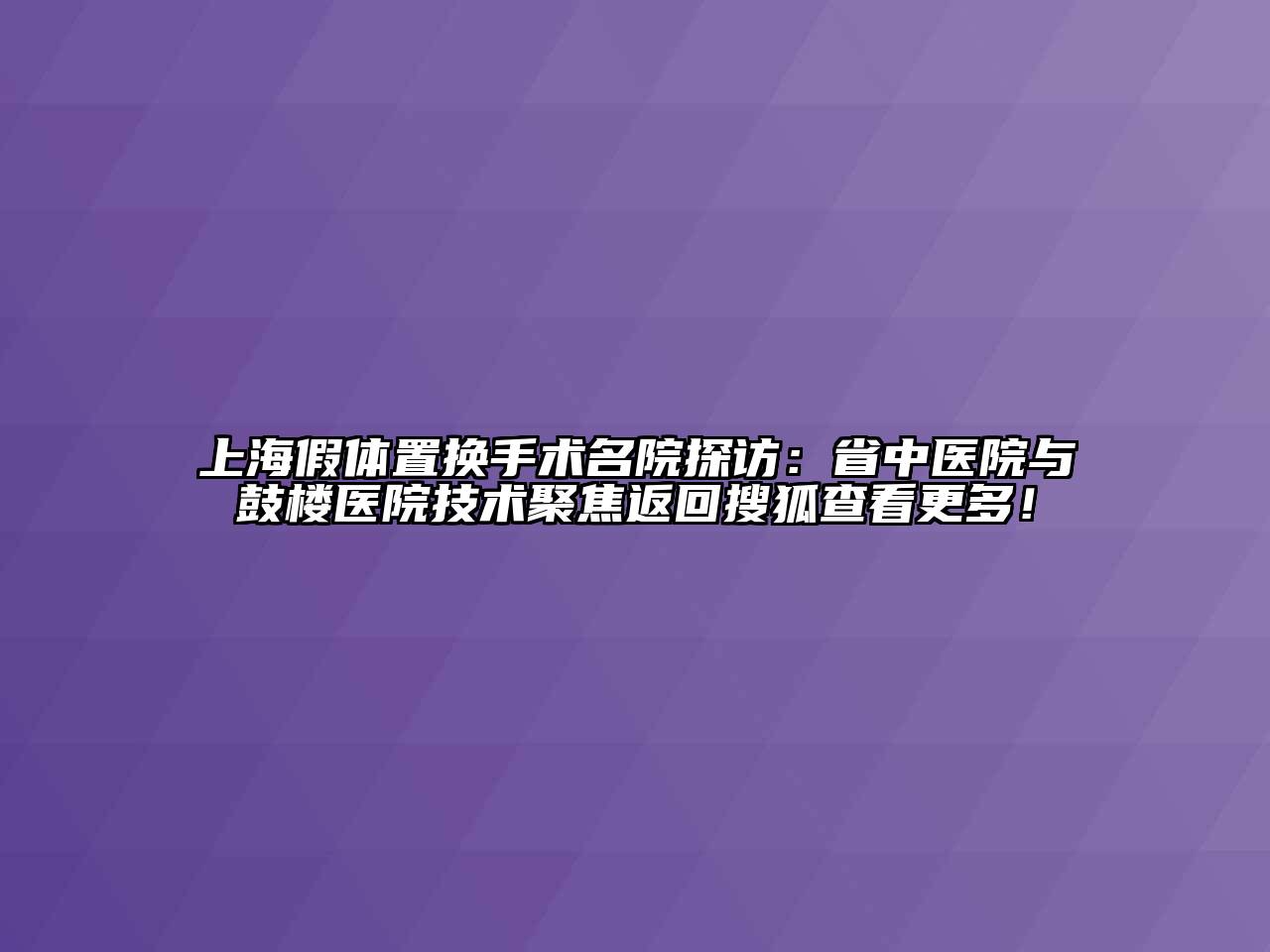 上海假体置换手术名院探访：省中医院与鼓楼医院技术聚焦返回搜狐查看更多！