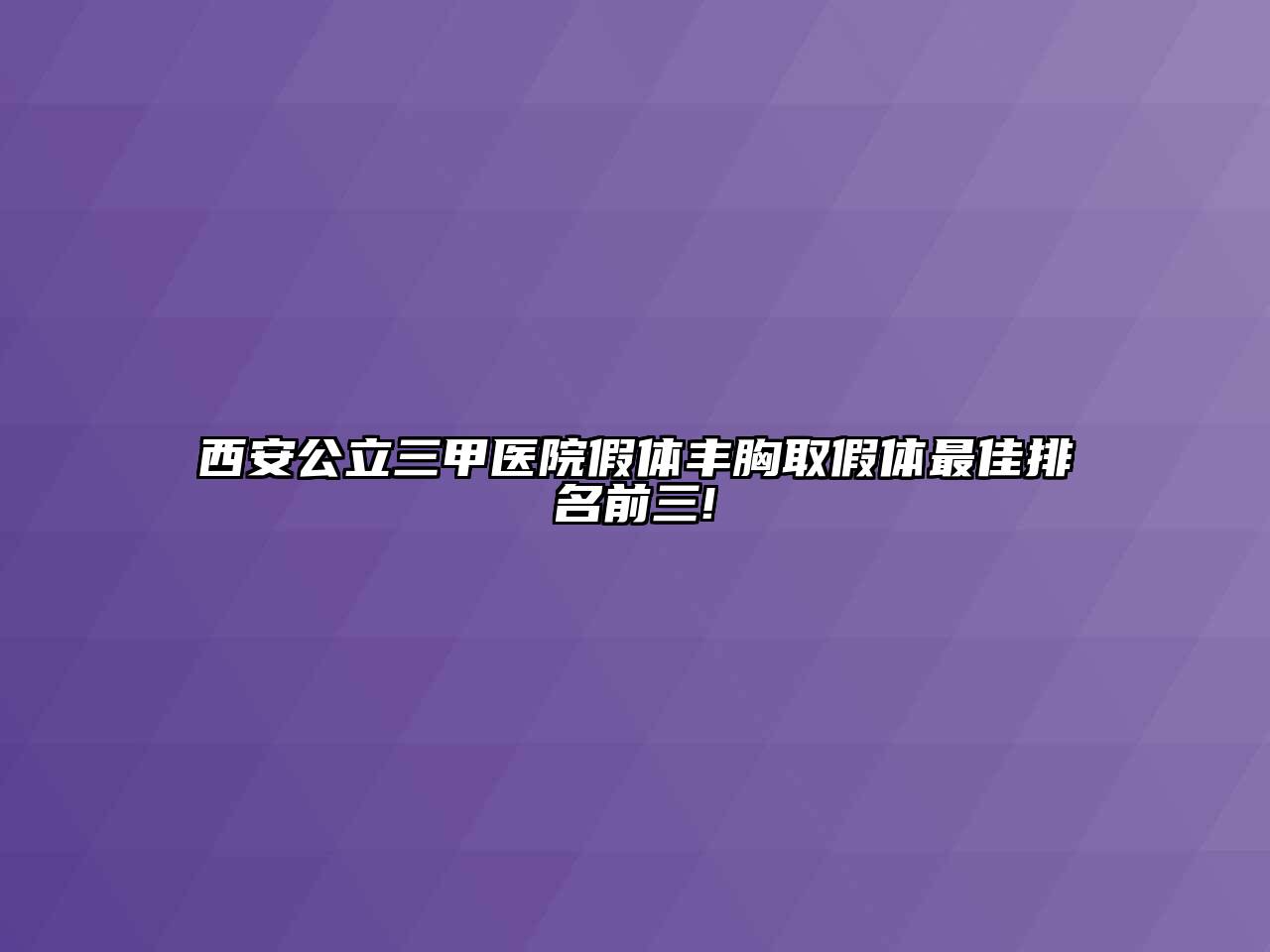 西安公立三甲医院假体丰胸取假体最佳排名前三!