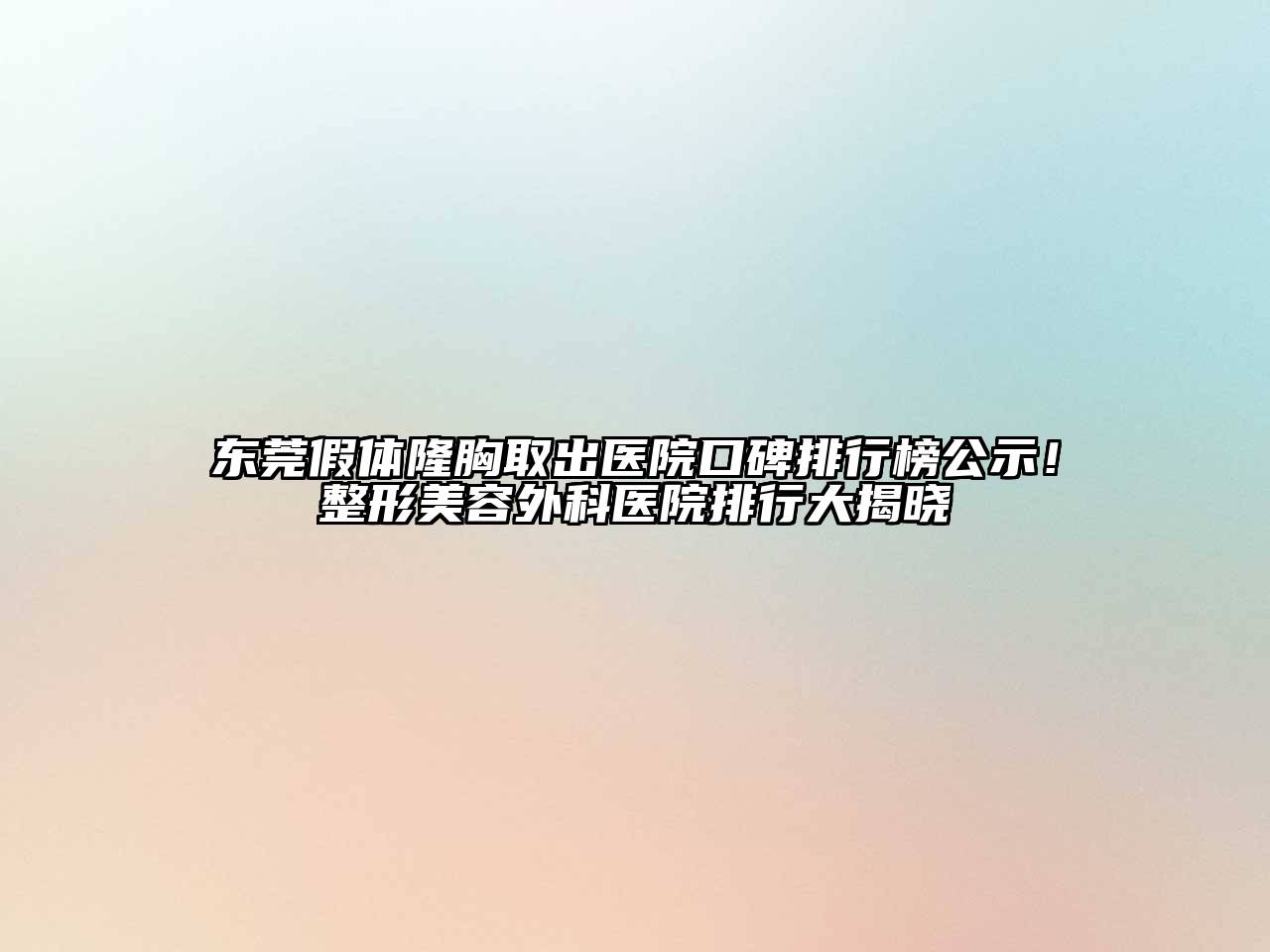 东莞假体隆胸取出医院口碑排行榜公示！整形江南app官方下载苹果版
外科医院排行大揭晓