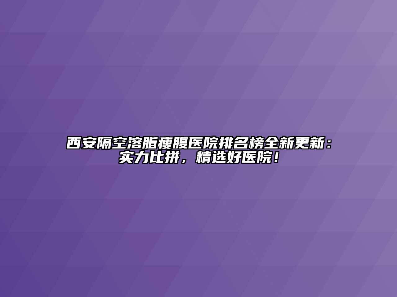 西安隔空溶脂瘦腹医院排名榜全新更新：实力比拼，精选好医院！