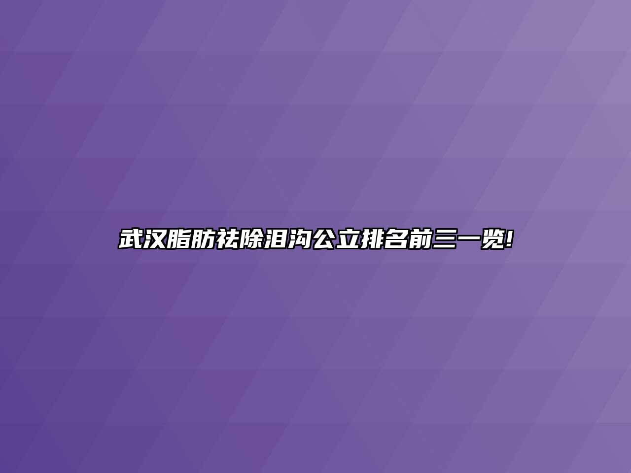 武汉脂肪祛除泪沟公立排名前三一览!