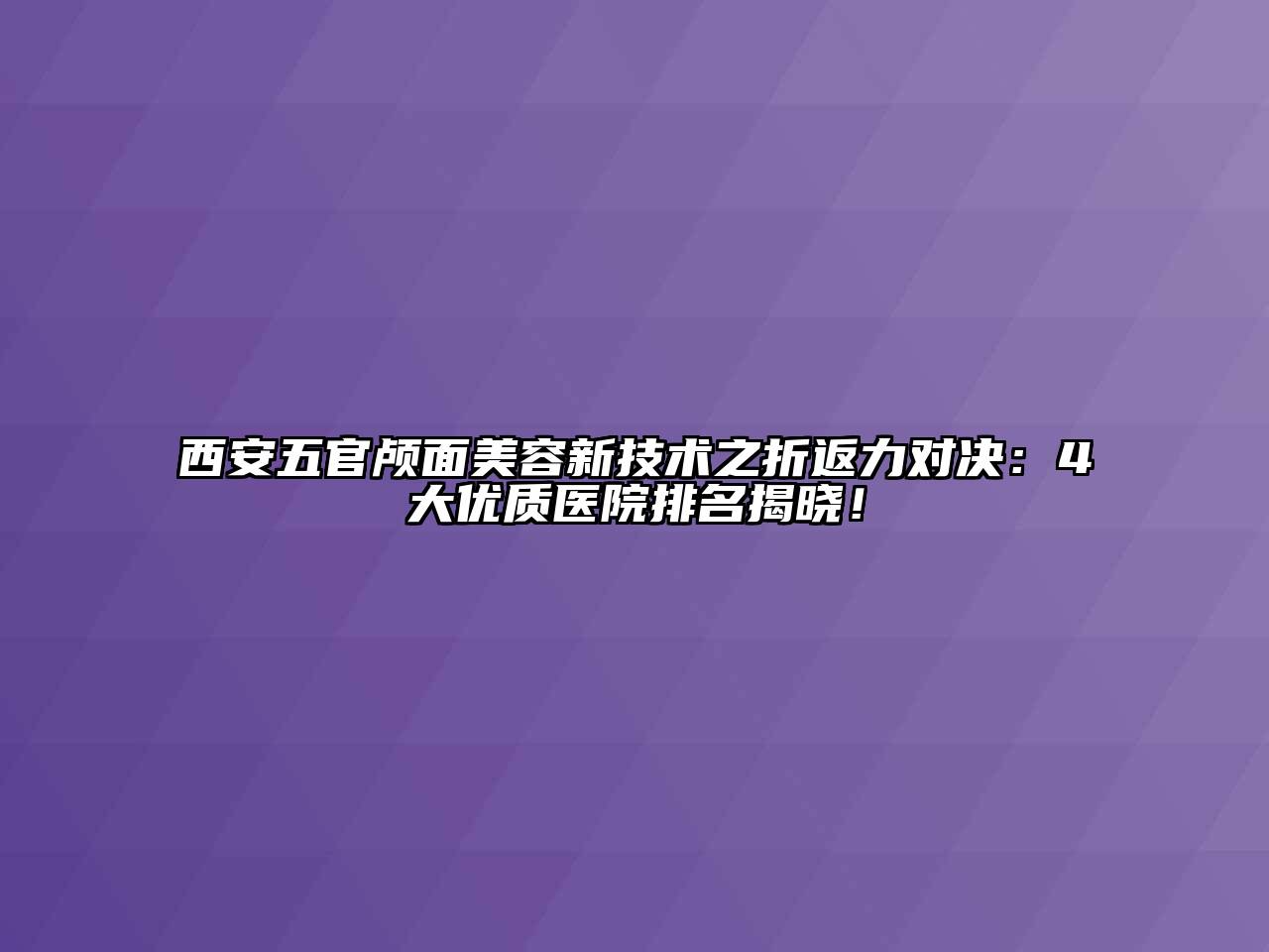 西安五官颅面江南app官方下载苹果版
新技术之折返力对决：4大优质医院排名揭晓！