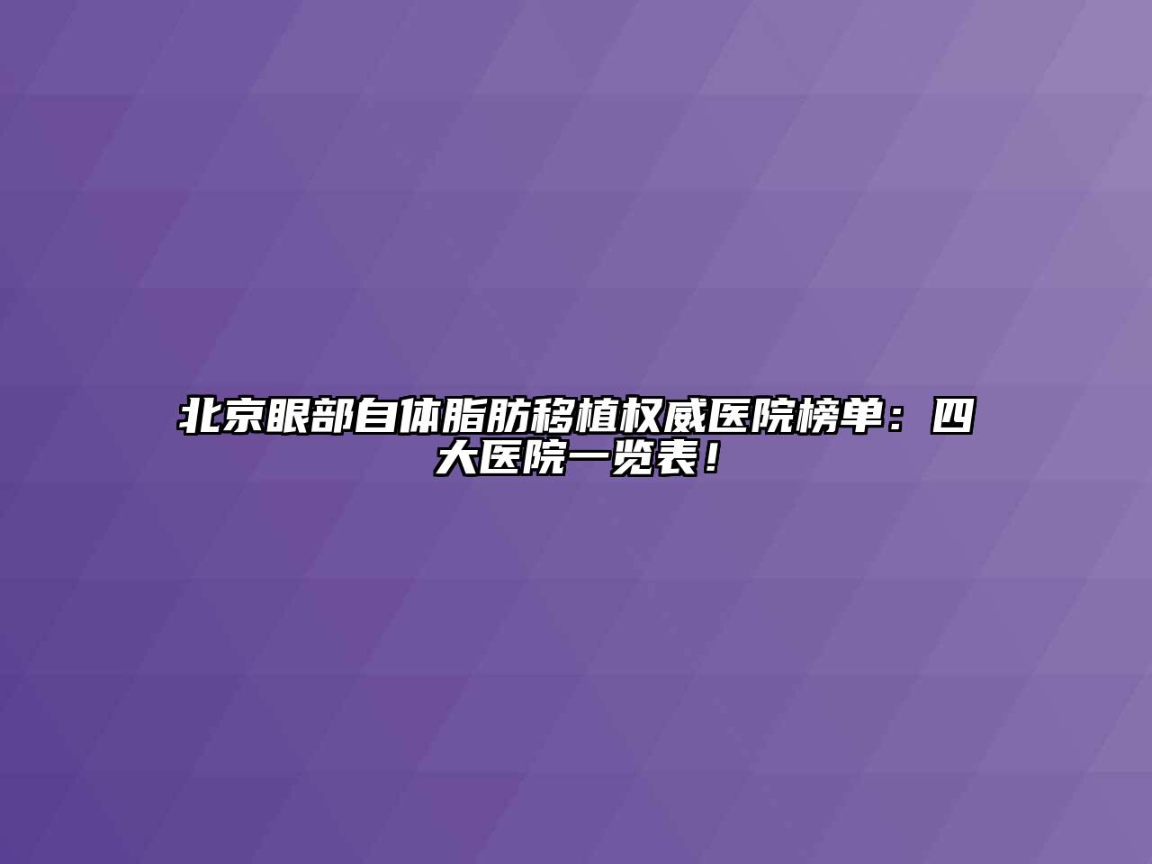 北京眼部自体脂肪移植权威医院榜单：四大医院一览表！