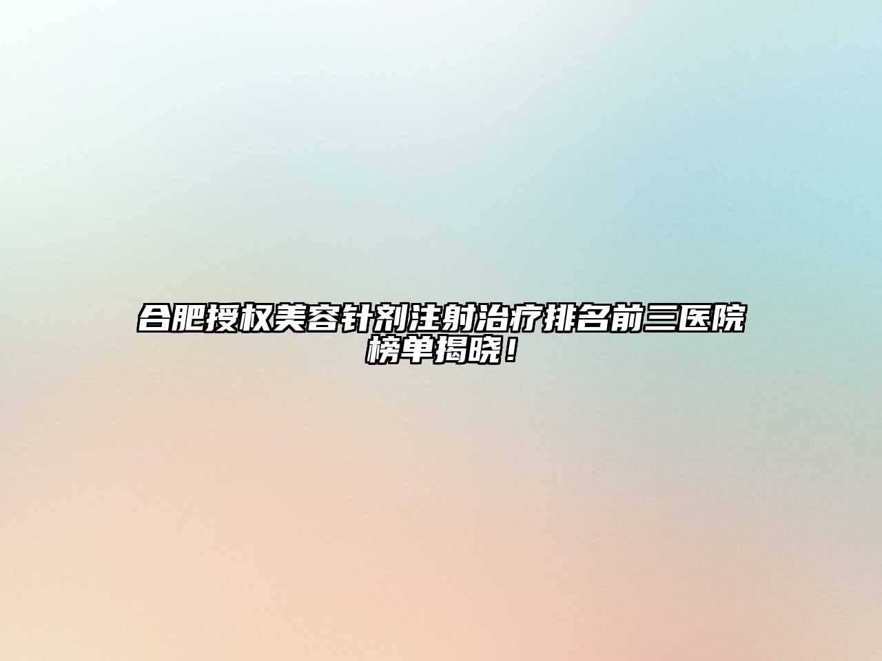 合肥授权江南app官方下载苹果版
针剂注射治疗排名前三医院榜单揭晓！