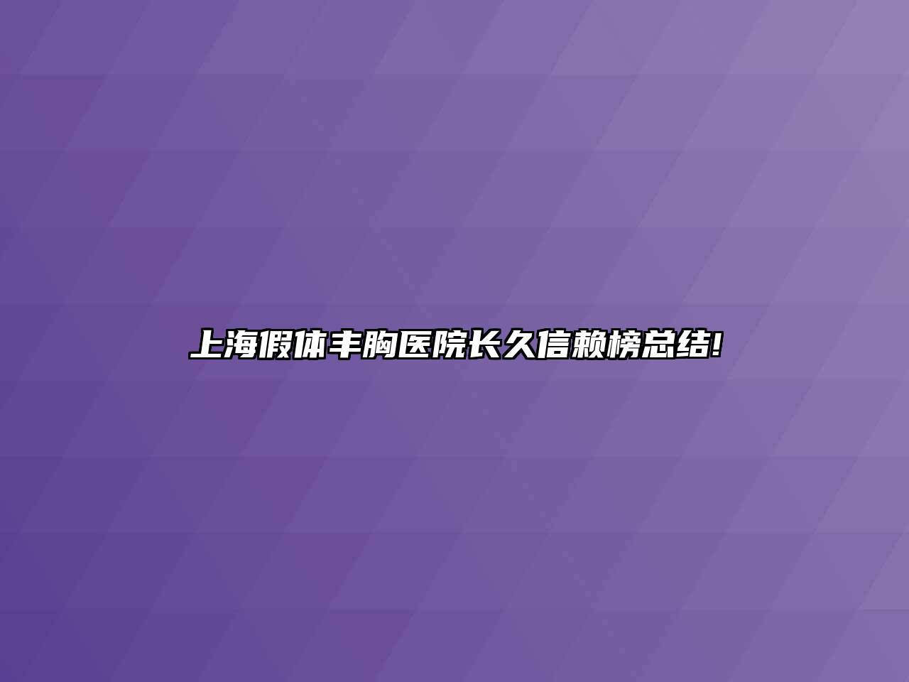 上海假体丰胸医院长久信赖榜总结!