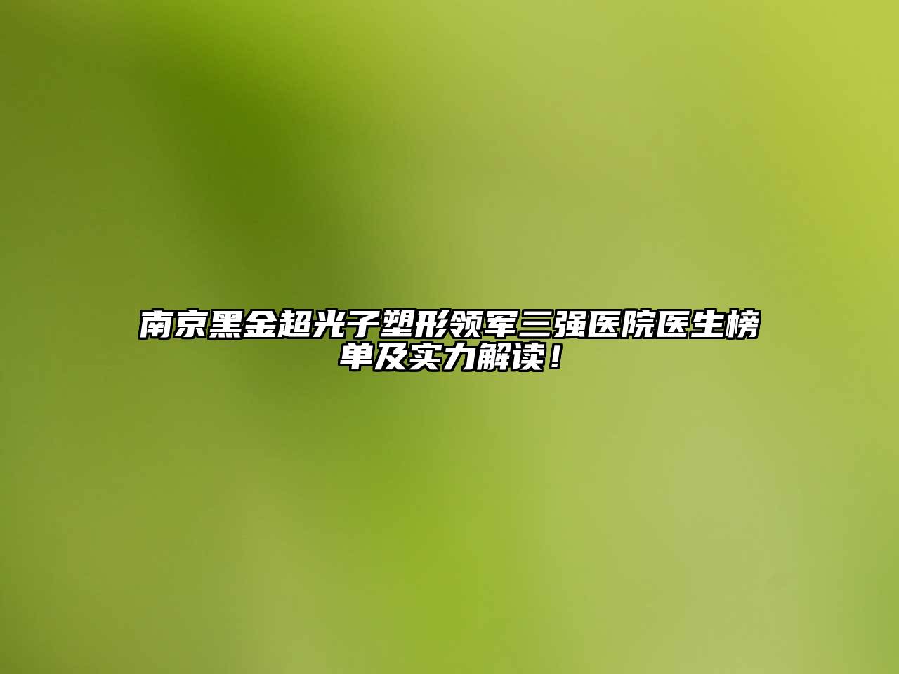 南京黑金超光子塑形领军三强医院医生榜单及实力解读！