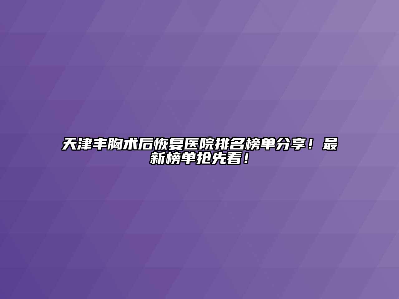 天津丰胸术后恢复医院排名榜单分享！最新榜单抢先看！