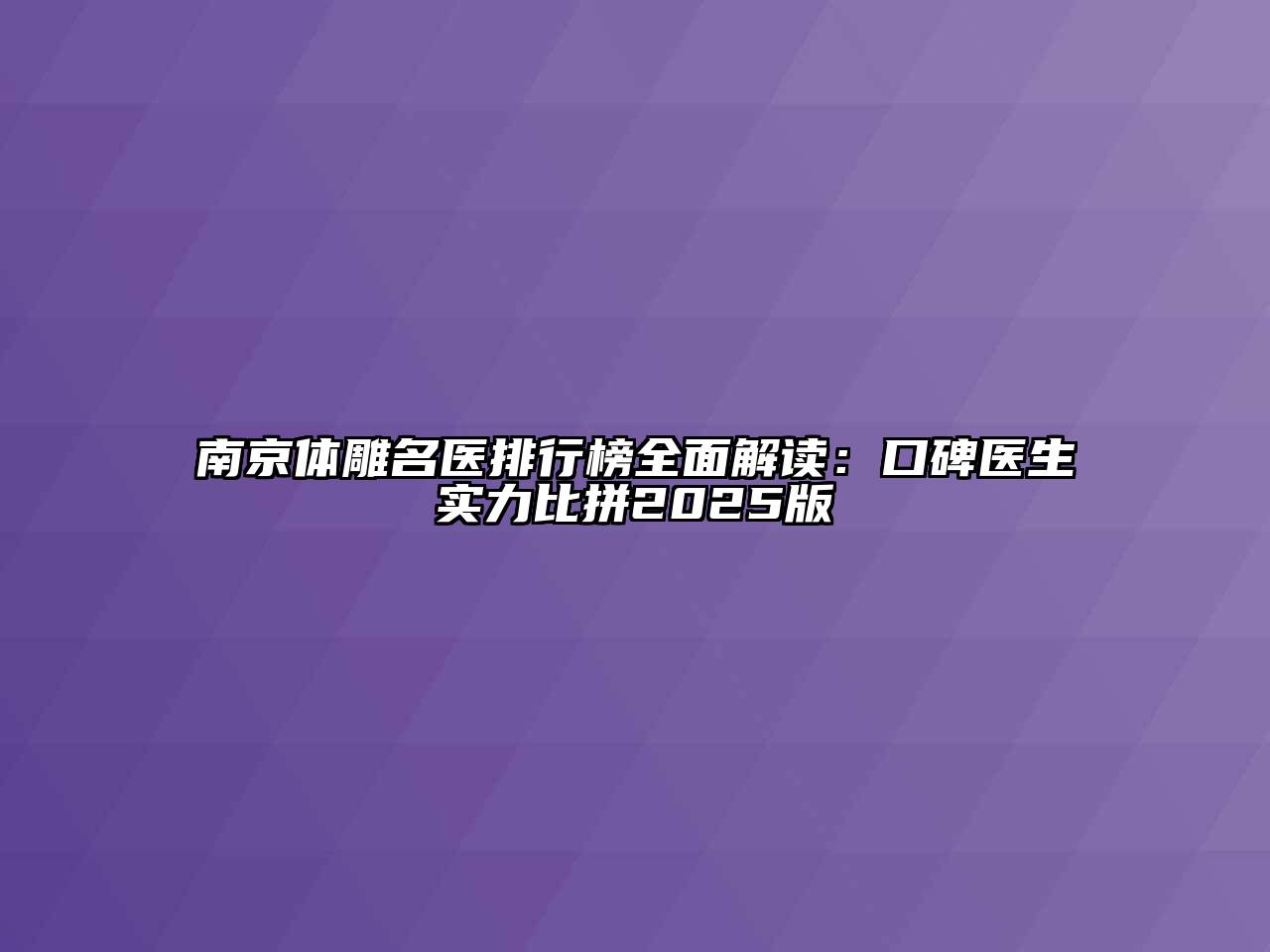 南京体雕名医排行榜全面解读：口碑医生实力比拼2025版