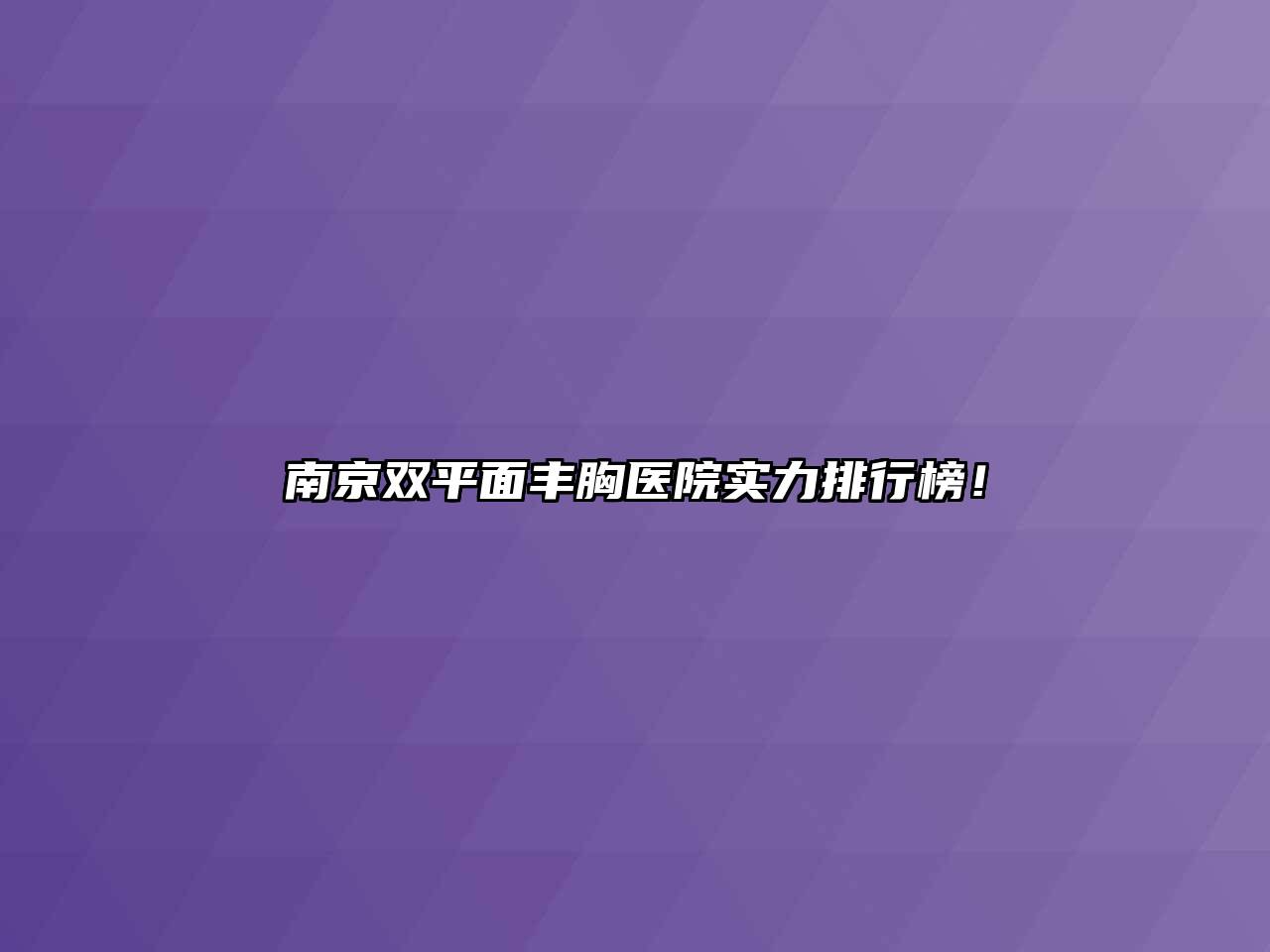 南京双平面丰胸医院实力排行榜！