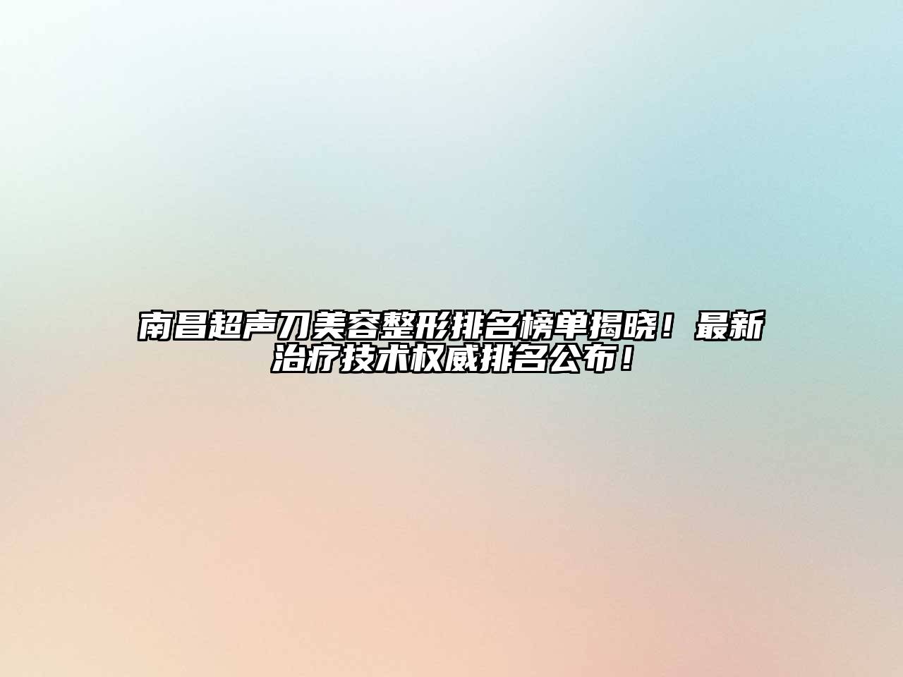 南昌超声刀江南广告
排名榜单揭晓！最新治疗技术权威排名公布！