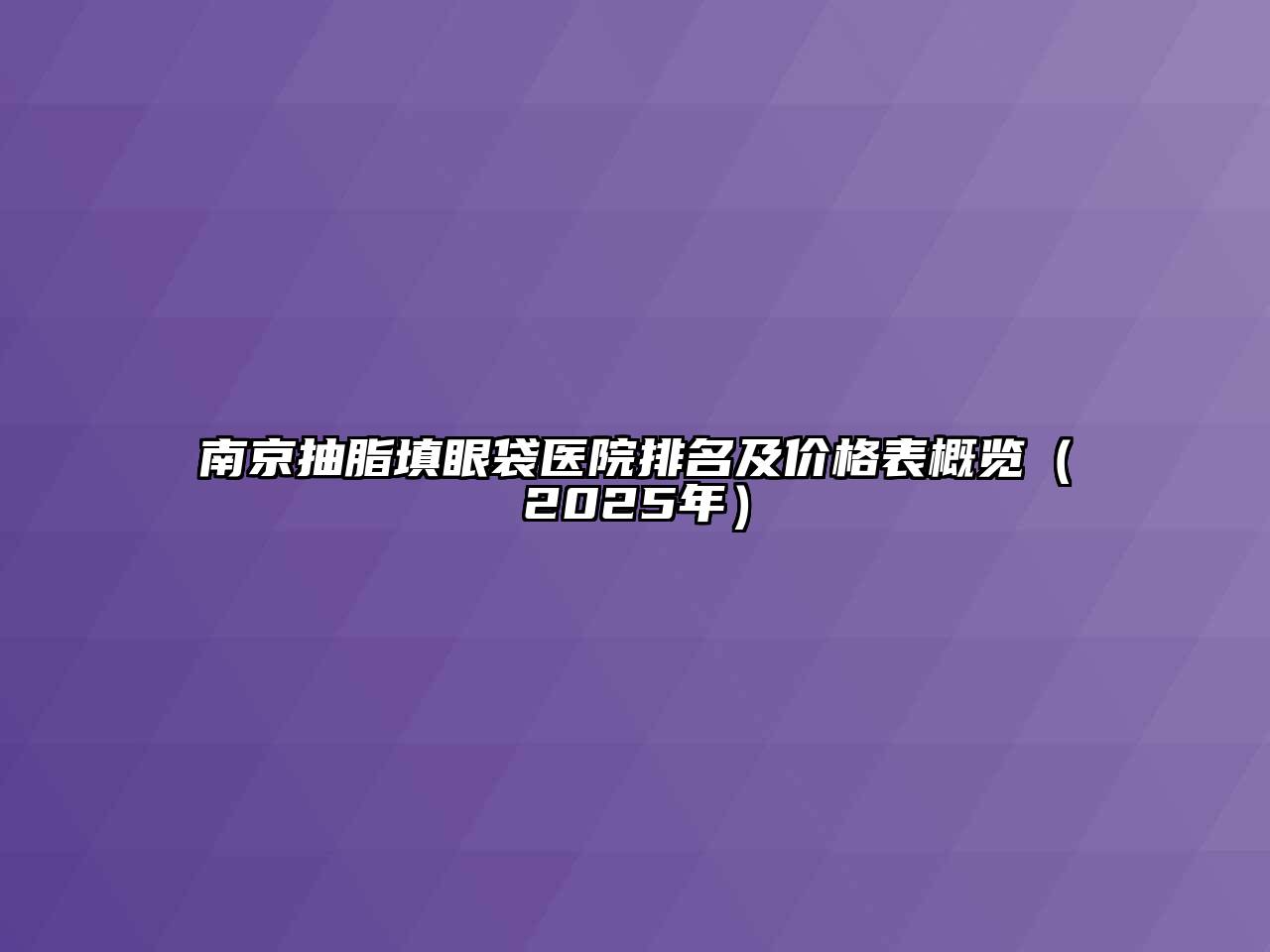 南京抽脂填眼袋医院排名及价格表概览（2025年）