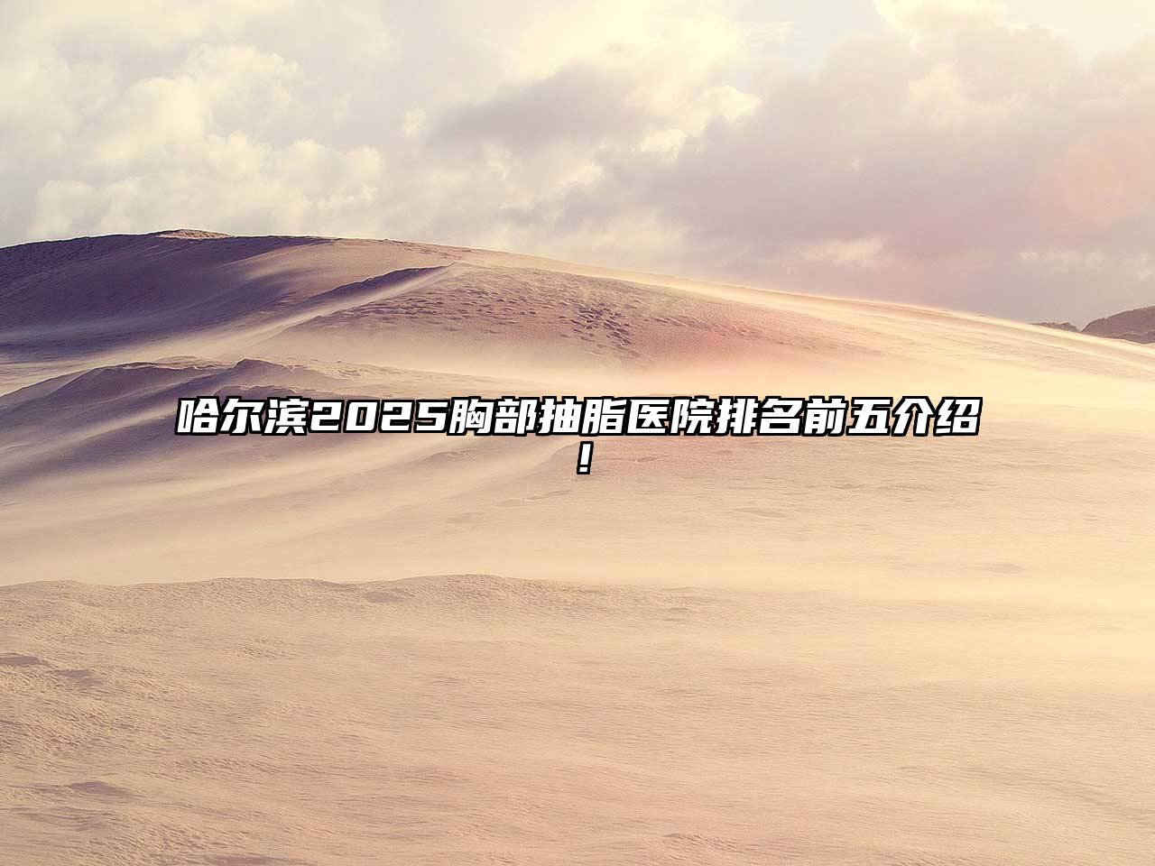 哈尔滨2025胸部抽脂医院排名前五介绍！