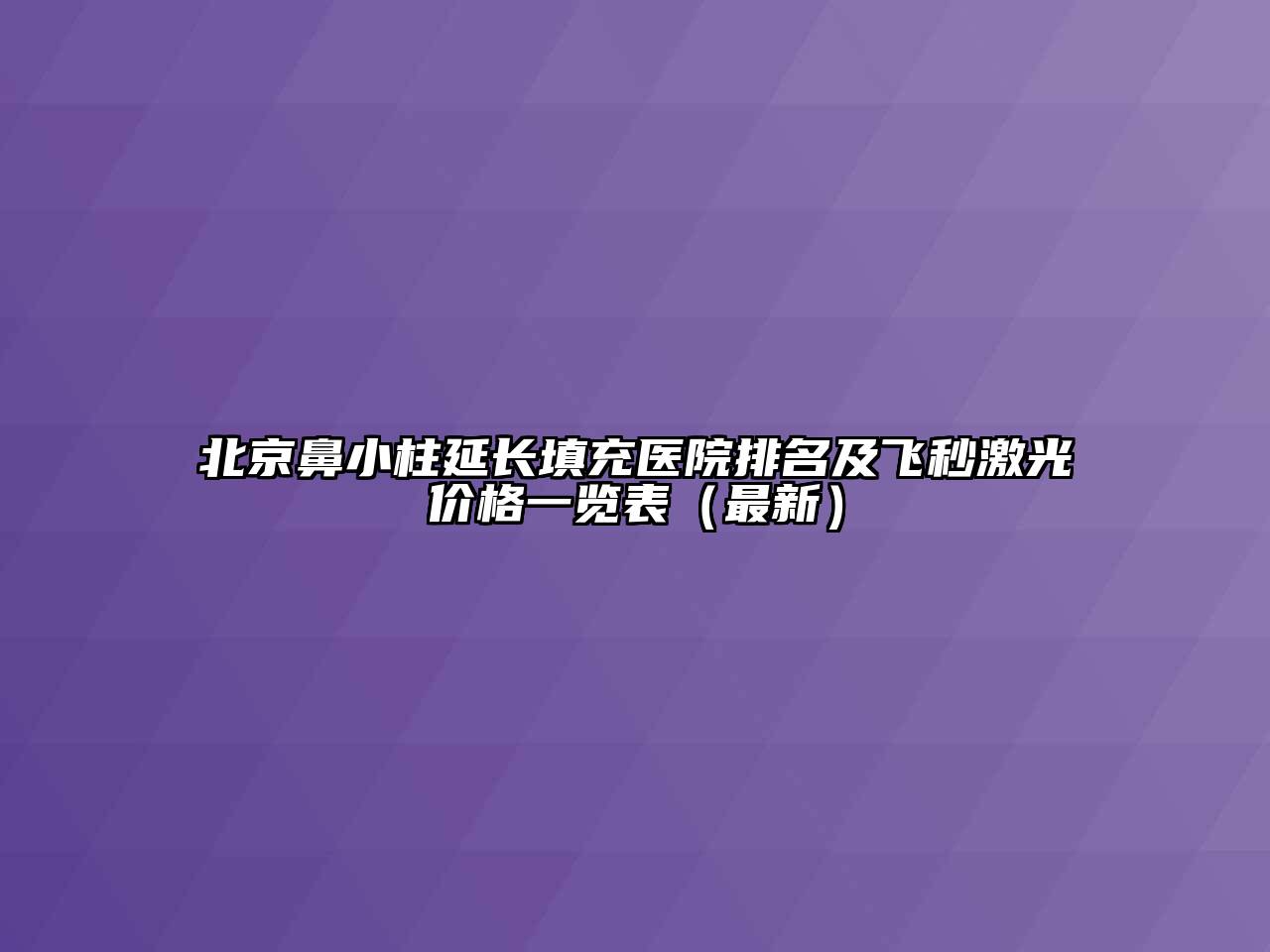 北京鼻小柱延长填充医院排名及飞秒激光价格一览表（最新）