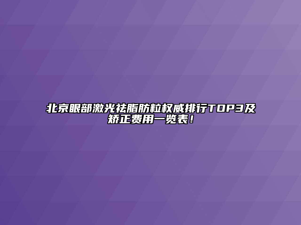 北京眼部激光祛脂肪粒权威排行TOP3及矫正费用一览表！