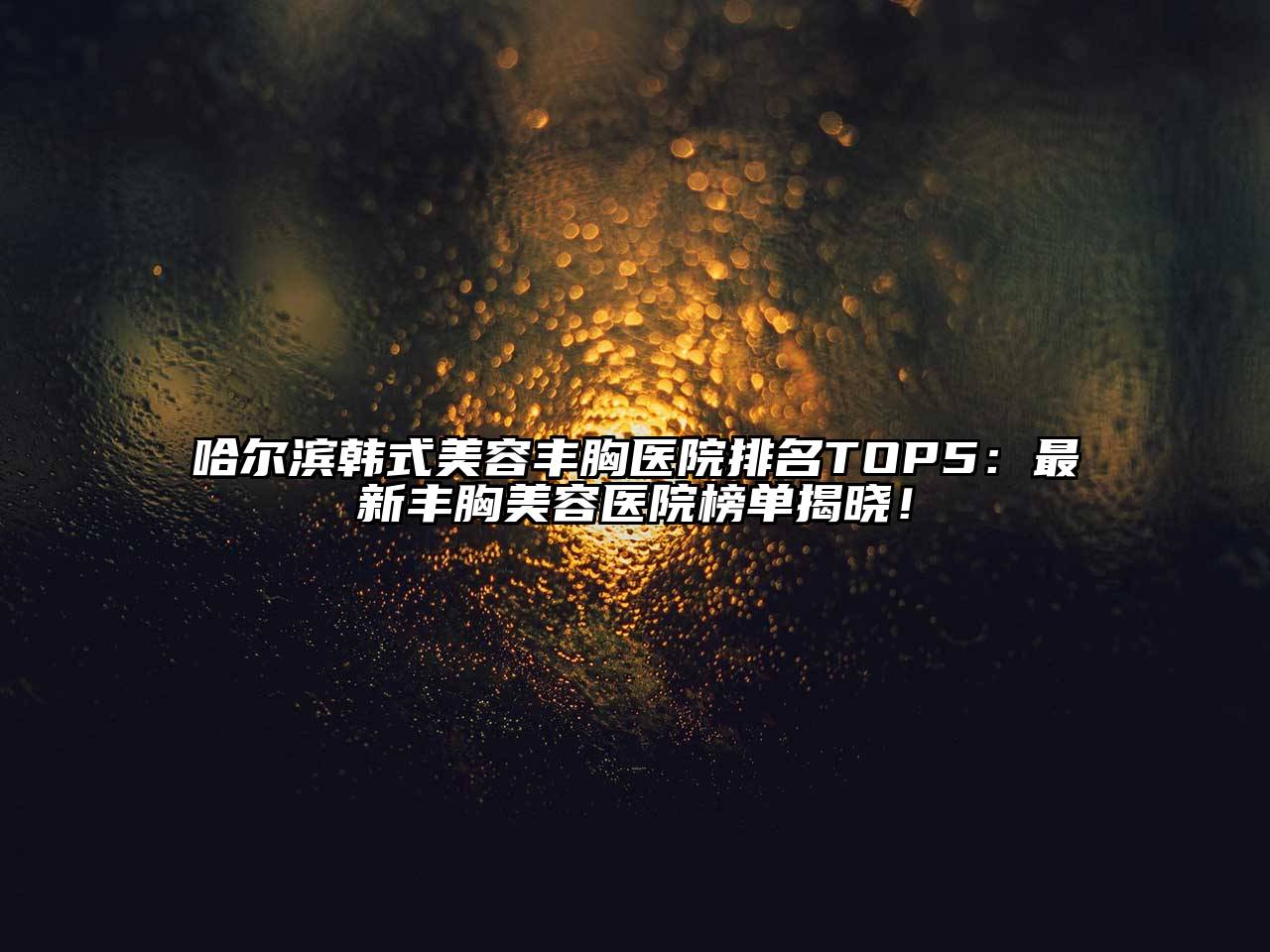 哈尔滨韩式江南app官方下载苹果版
丰胸医院排名TOP5：最新丰胸江南app官方下载苹果版
医院榜单揭晓！