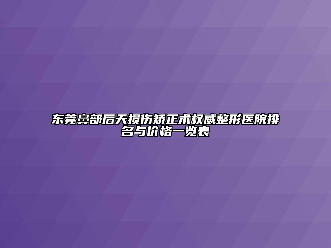 东莞鼻部后天损伤矫正术权威整形医院排名与价格一览表