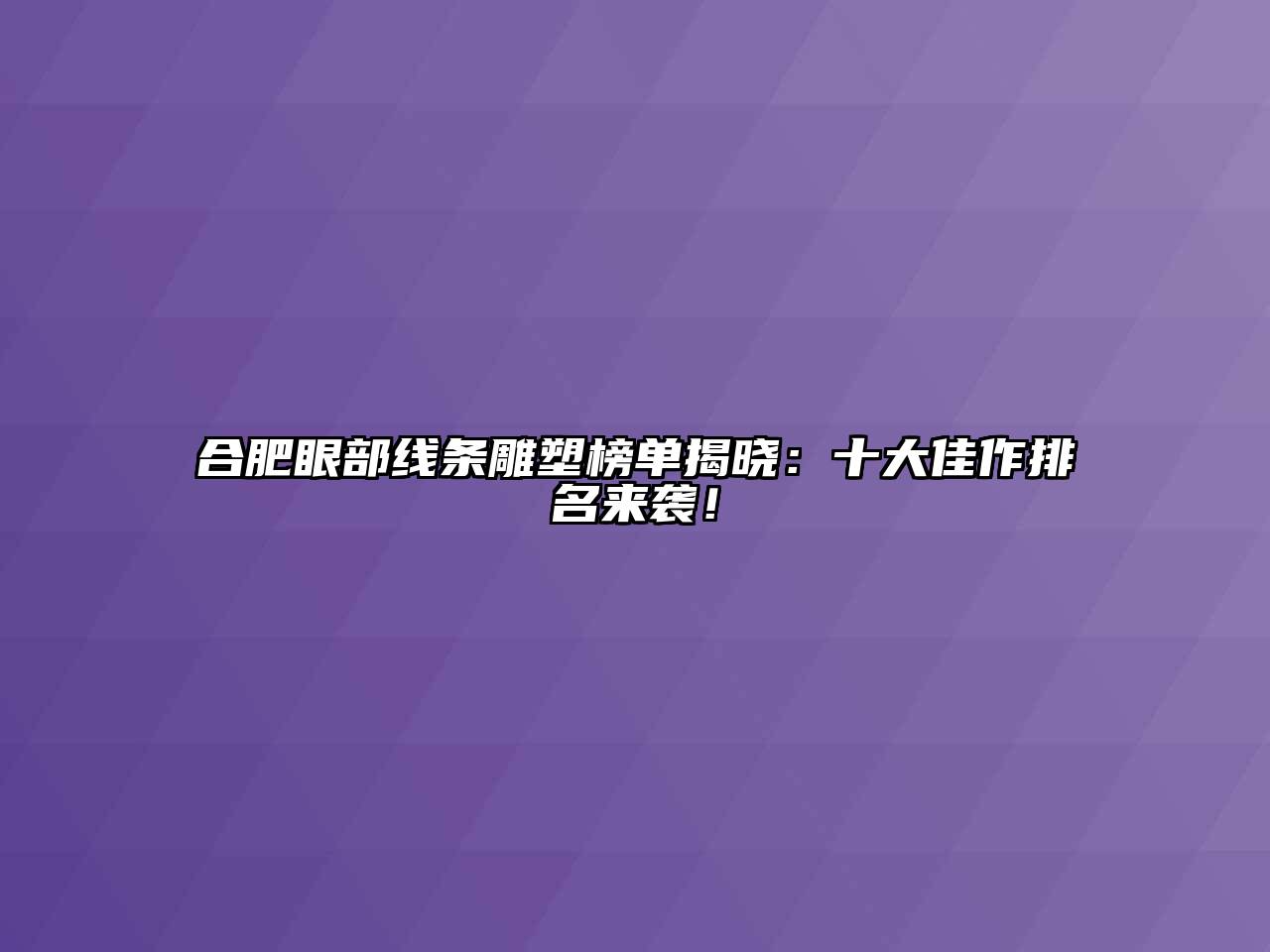 合肥眼部线条雕塑榜单揭晓：十大佳作排名来袭！