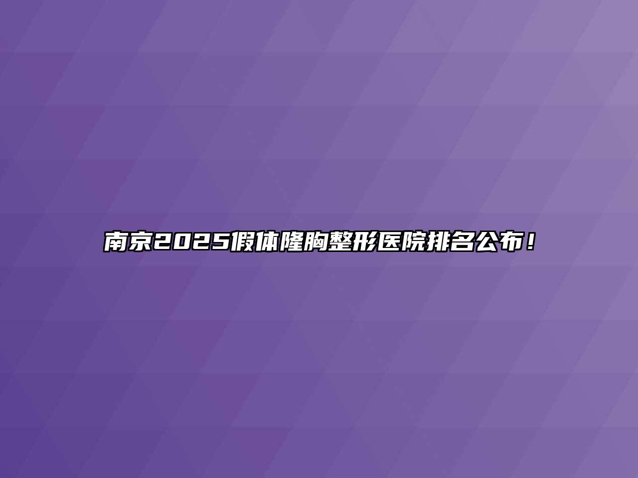 南京2025假体隆胸整形医院排名公布！