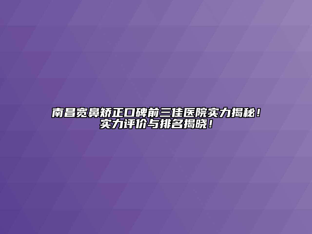 南昌宽鼻矫正口碑前三佳医院实力揭秘！实力评价与排名揭晓！