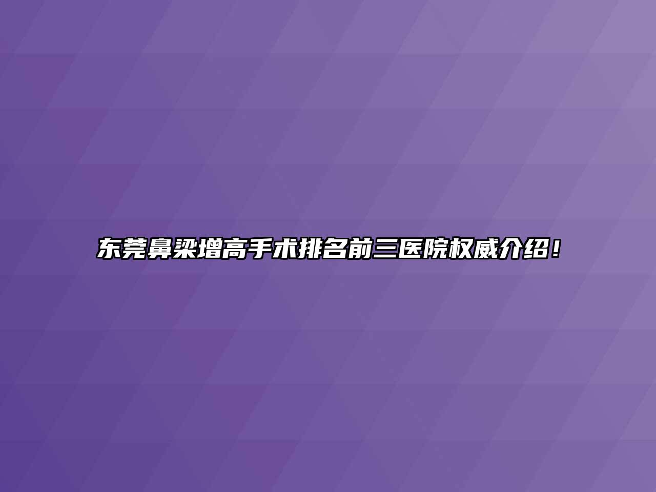 东莞鼻梁增高手术排名前三医院权威介绍！