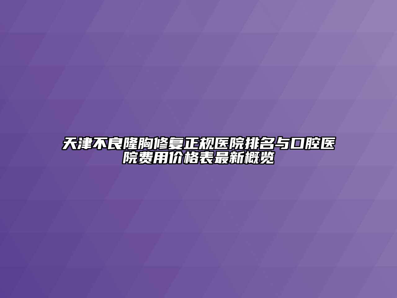 天津不良隆胸修复正规医院排名与口腔医院费用价格表最新概览