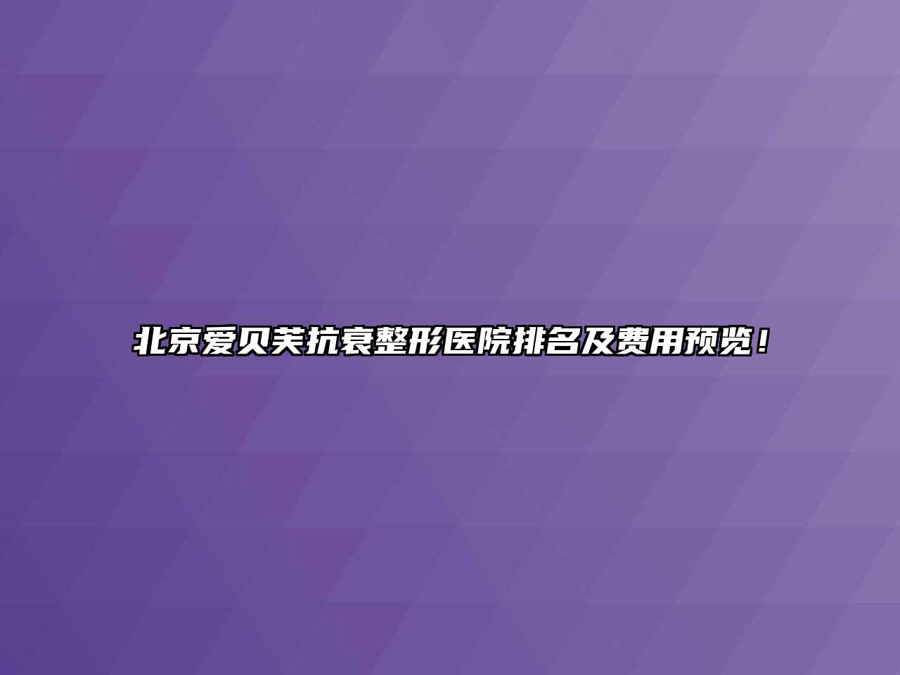 北京爱贝芙抗衰整形医院排名及费用预览！