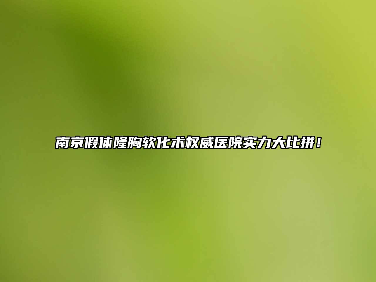 南京假体隆胸软化术权威医院实力大比拼！