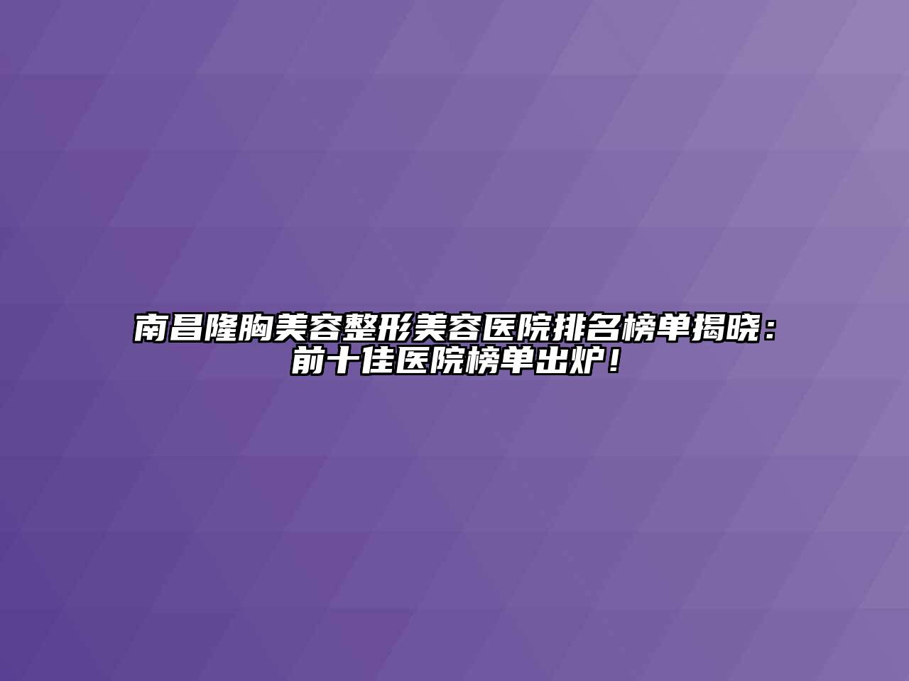 南昌隆胸江南app官方下载苹果版
江南广告
排名榜单揭晓：前十佳医院榜单出炉！