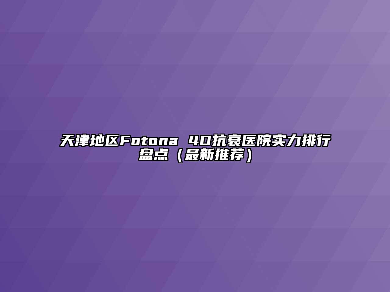 天津地区Fotona 4D抗衰医院实力排行盘点（最新推荐）