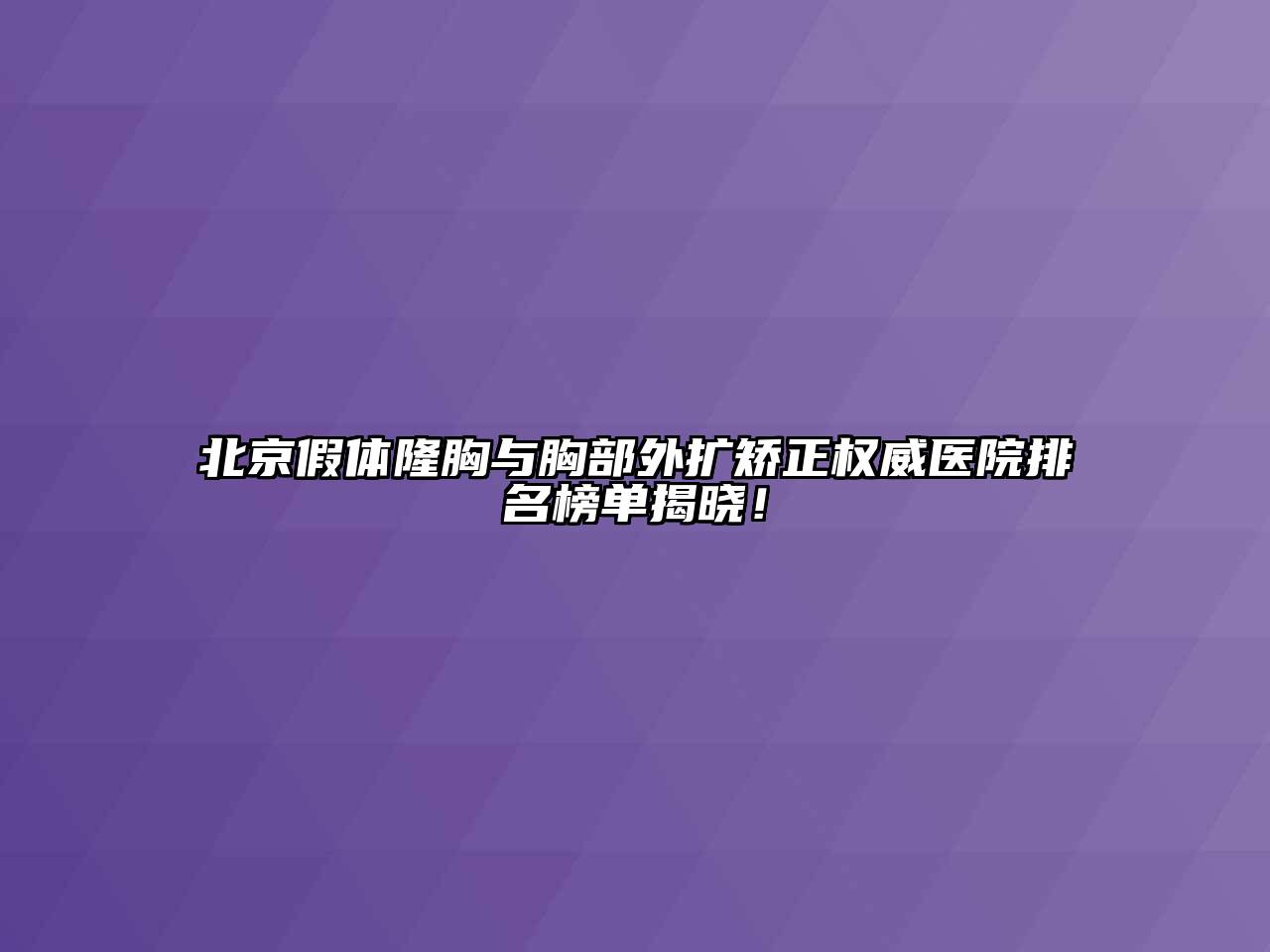 北京假体隆胸与胸部外扩矫正权威医院排名榜单揭晓！