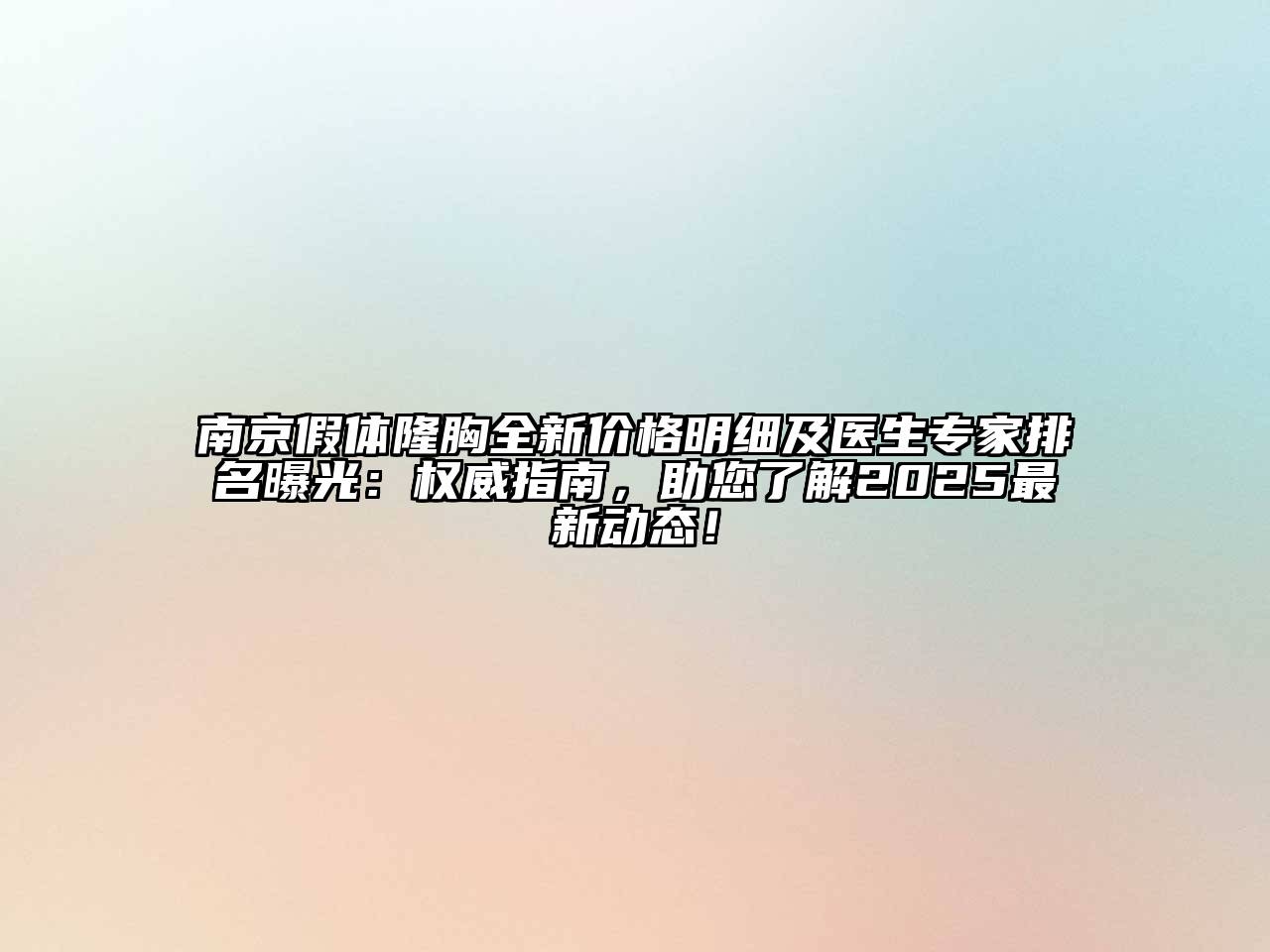 南京假体隆胸全新价格明细及医生专家排名曝光：权威指南，助您了解2025最新动态！