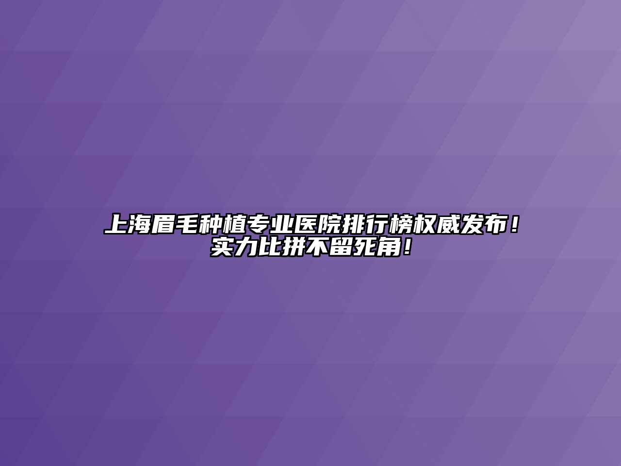 上海眉毛种植专业医院排行榜权威发布！实力比拼不留死角！