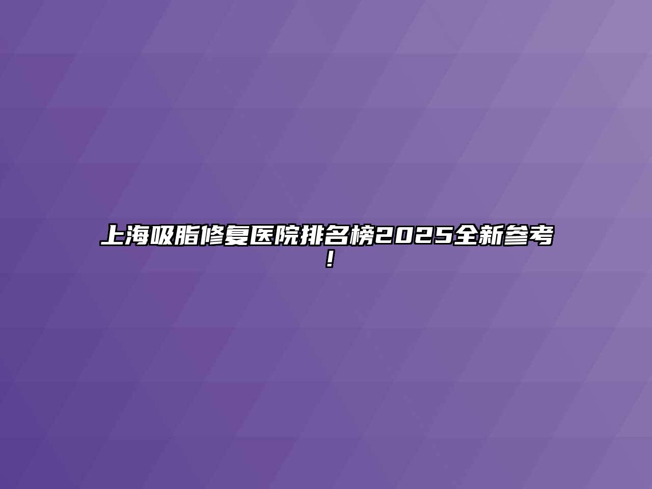 上海吸脂修复医院排名榜2025全新参考！