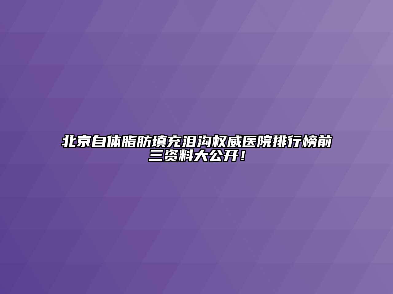 北京自体脂肪填充泪沟权威医院排行榜前三资料大公开！