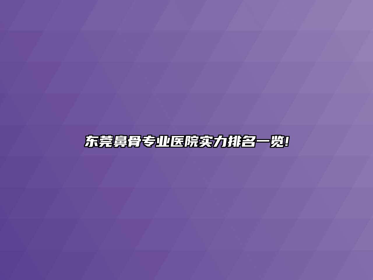 东莞鼻骨专业医院实力排名一览!