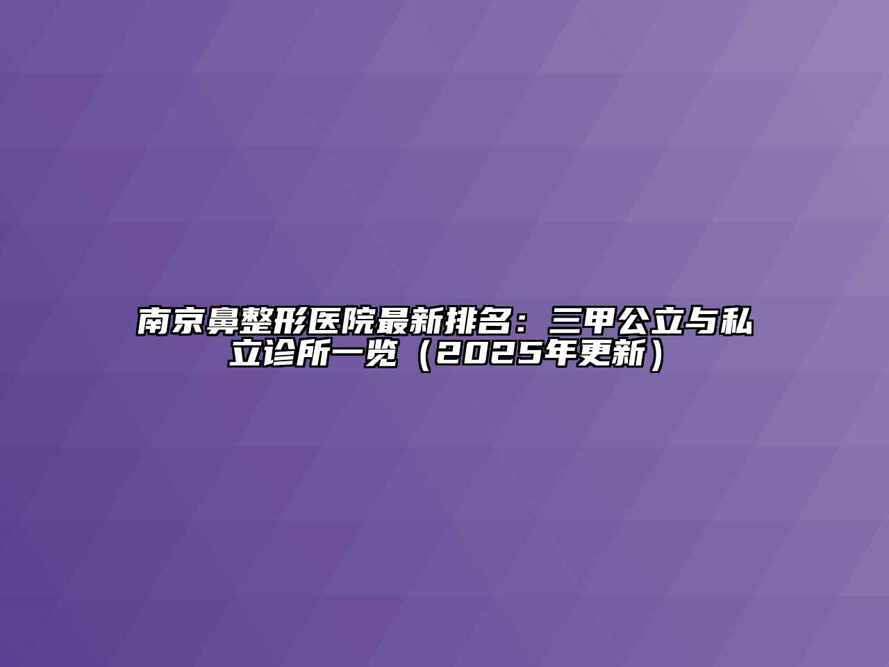 南京鼻整形医院最新排名：三甲公立与私立诊所一览（2025年更新）