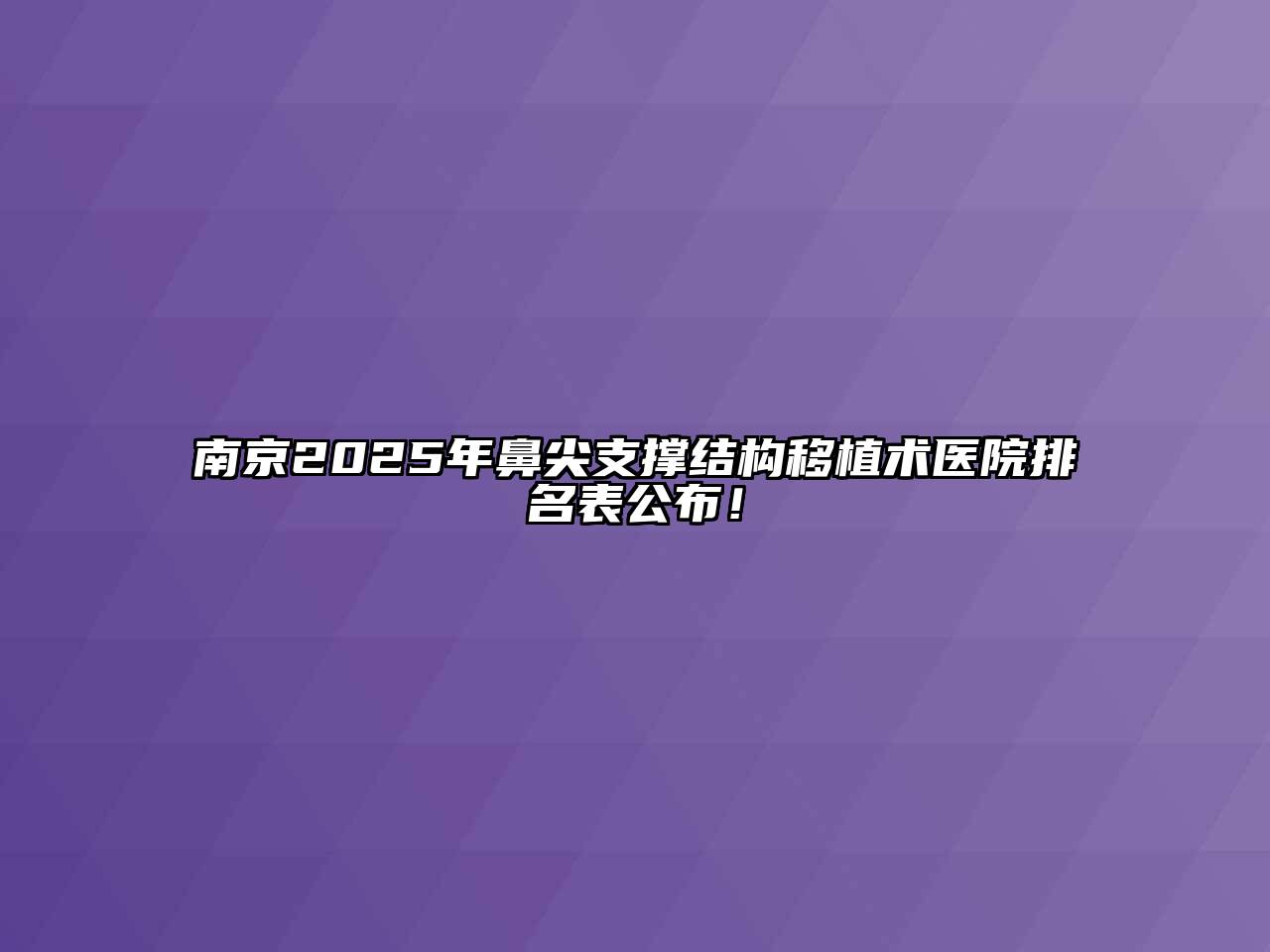 南京2025年鼻尖支撑结构移植术医院排名表公布！