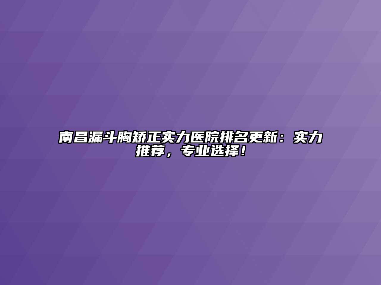 南昌漏斗胸矫正实力医院排名更新：实力推荐，专业选择！