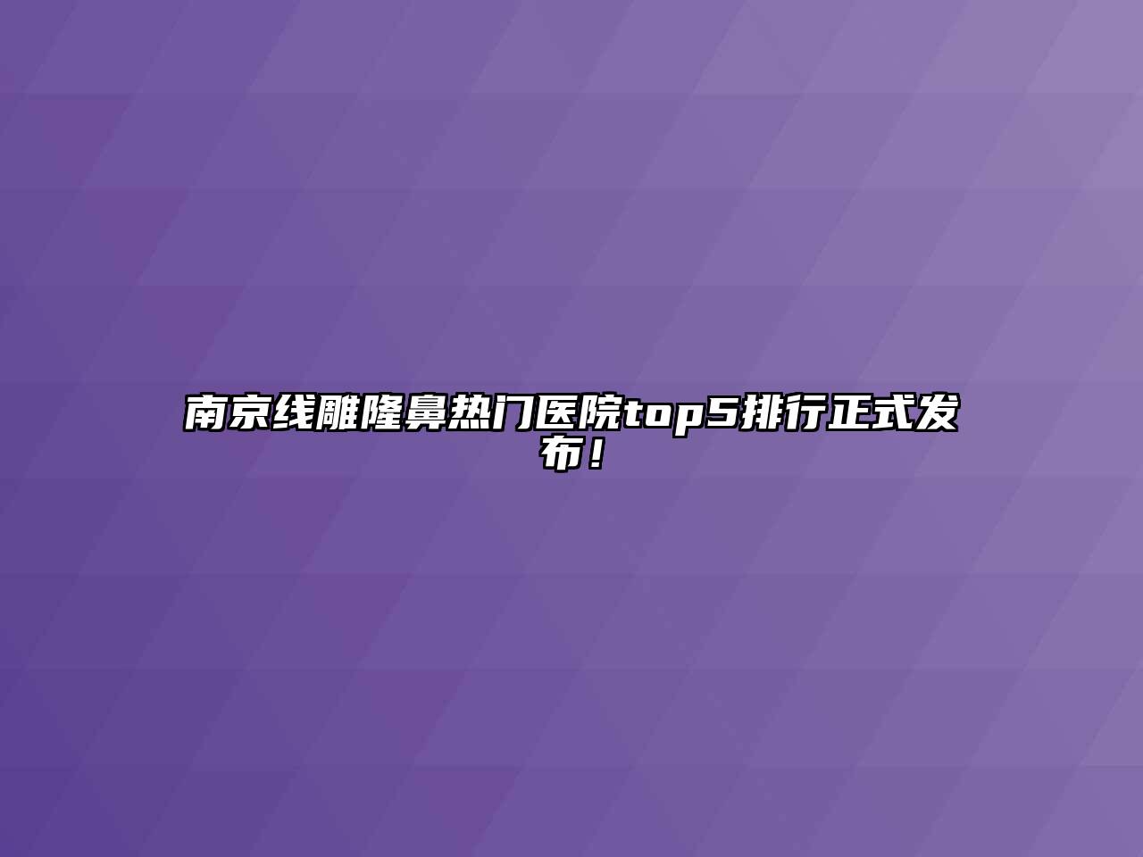 南京线雕隆鼻热门医院top5排行正式发布！