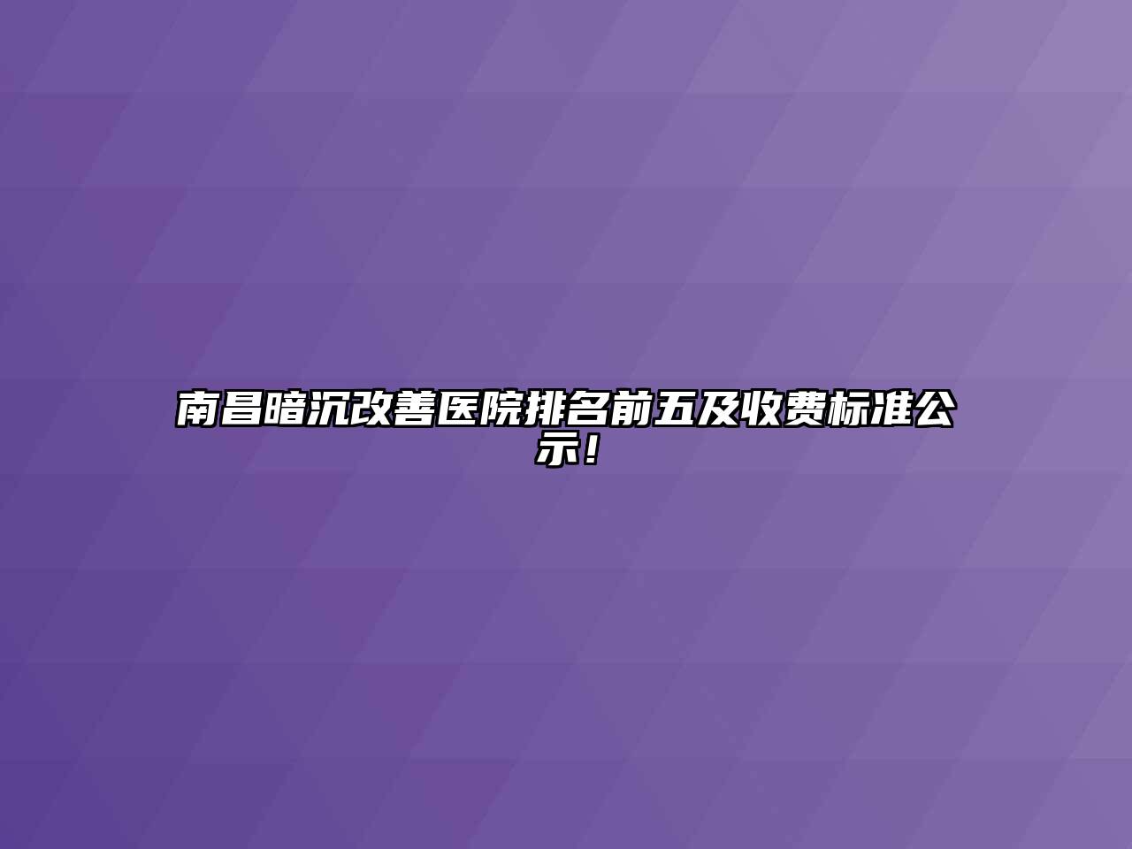 南昌暗沉改善医院排名前五及收费标准公示！