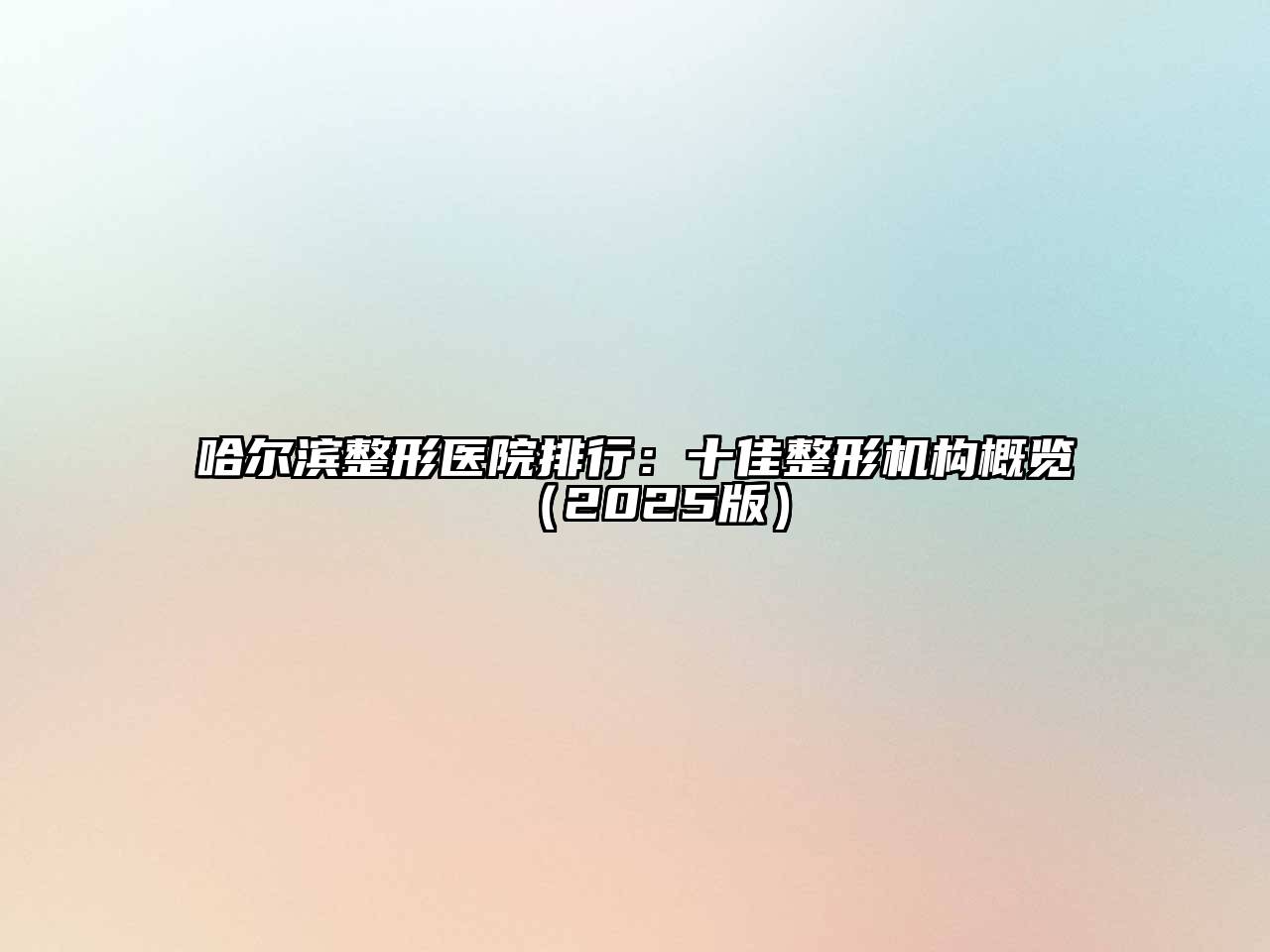 哈尔滨整形医院排行：十佳整形机构概览（2025版）