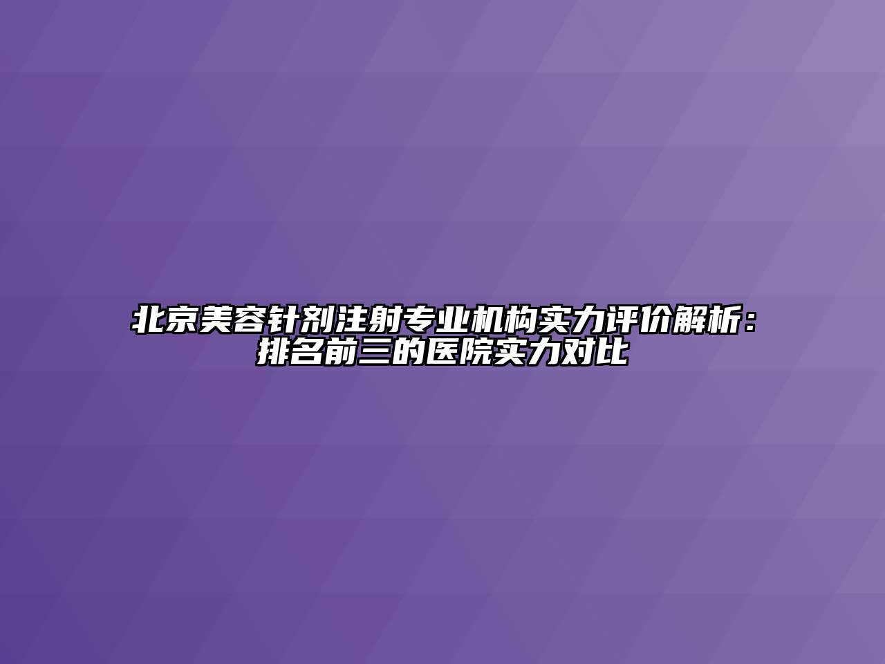 北京江南app官方下载苹果版
针剂注射专业机构实力评价解析：排名前三的医院实力对比