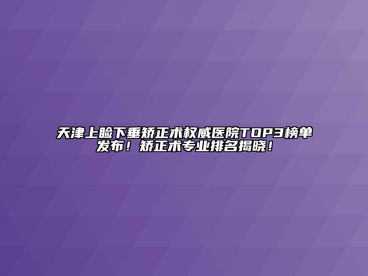 天津上睑下垂矫正术权威医院TOP3榜单发布！矫正术专业排名揭晓！