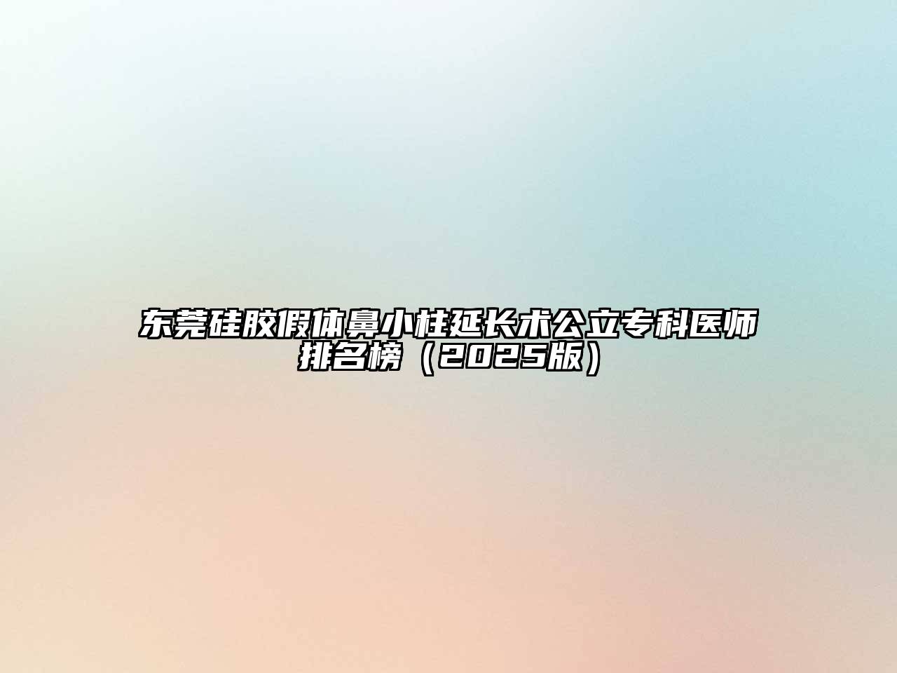 东莞硅胶假体鼻小柱延长术公立专科医师排名榜（2025版）