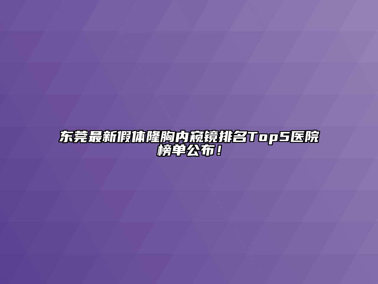 东莞最新假体隆胸内窥镜排名Top5医院榜单公布！