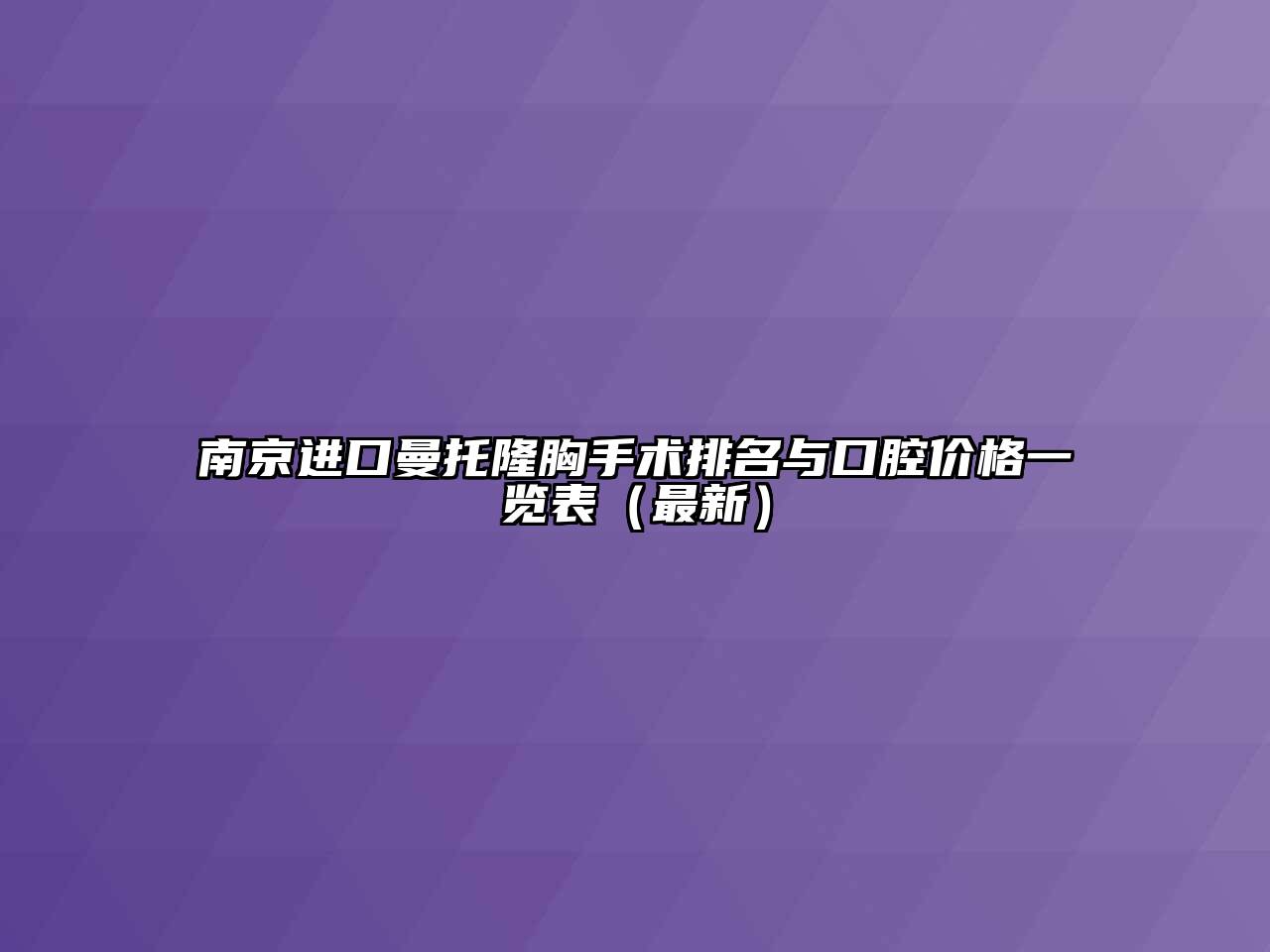 南京进口曼托隆胸手术排名与口腔价格一览表（最新）